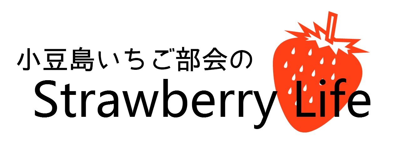 小豆島いちご部会のstrawberry life