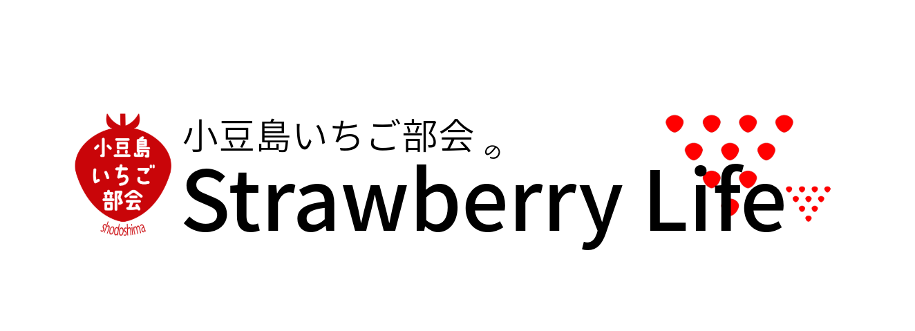 小豆島いちご部会のstrawberry life
